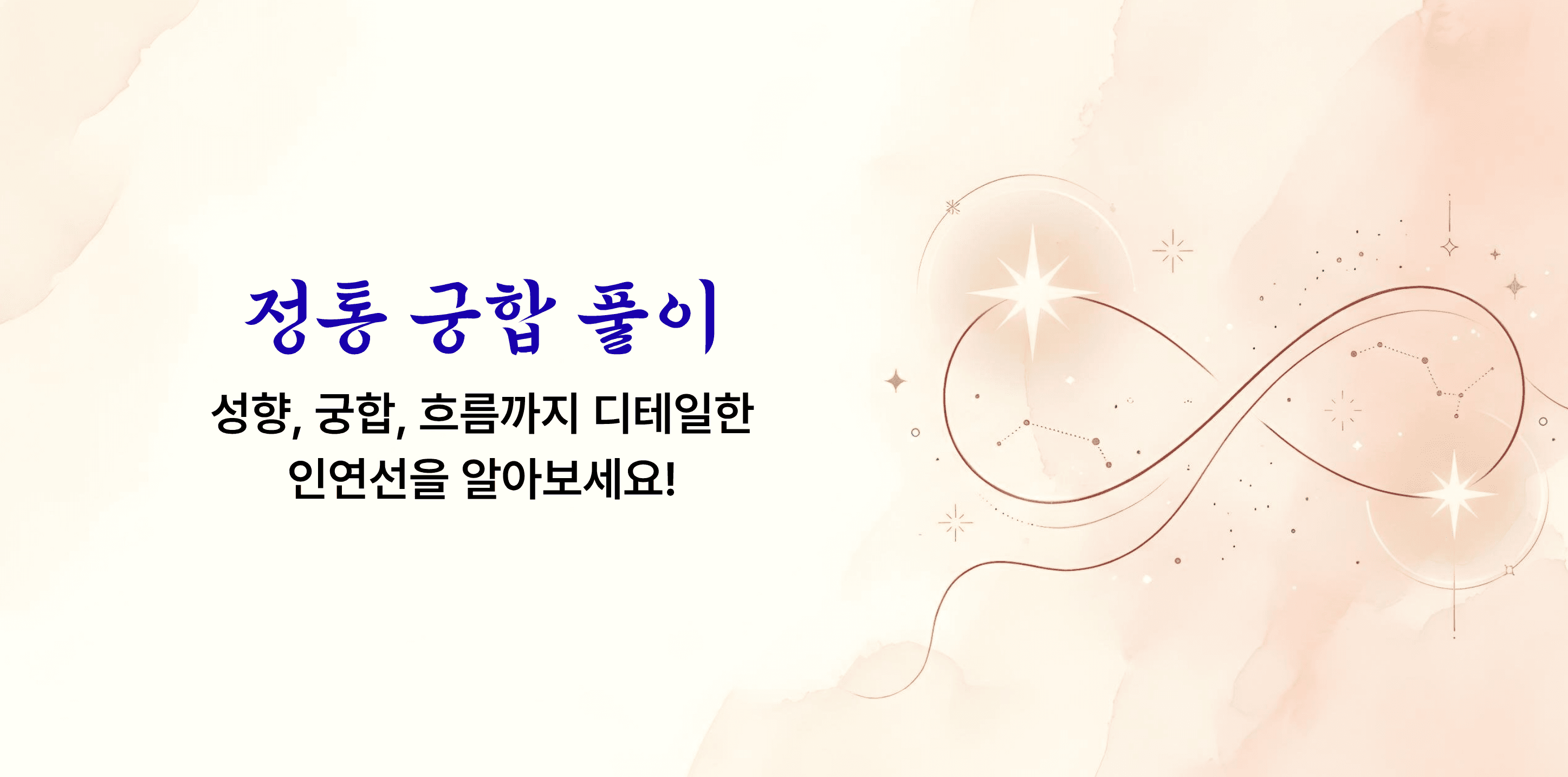 정통 궁합 풀이